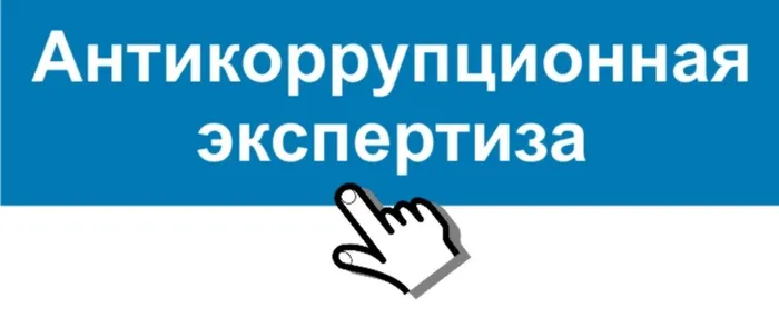Антикоррупционная экспертиза