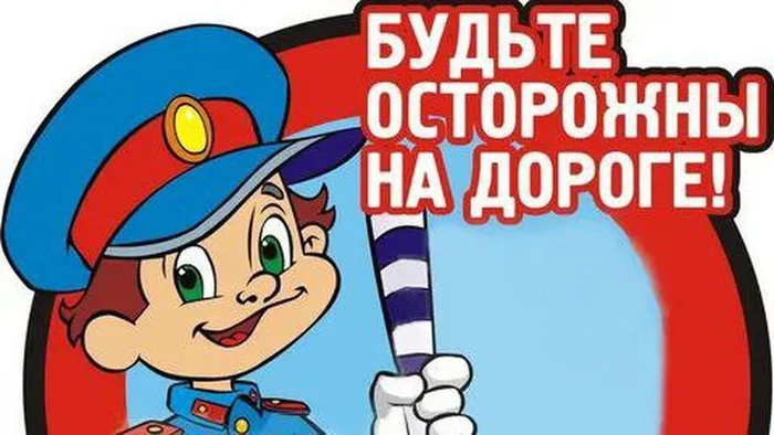 Будьте осторожней на дороге