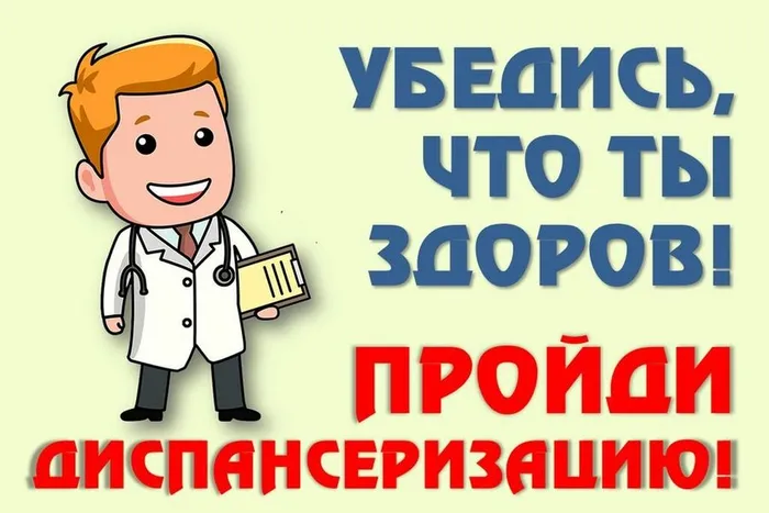 Диспансеризация